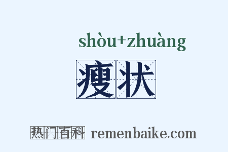 瘦状是什么意思的图片